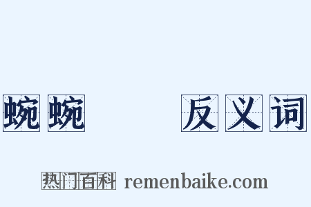 蜿蜿虵虵反义词是什么意思的图片